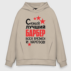 Толстовка оверсайз мужская Самый лучший барбер, цвет: миндальный