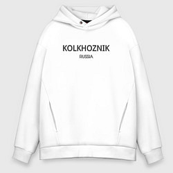 Толстовка оверсайз мужская Kolkhoznik - колхозник, цвет: белый