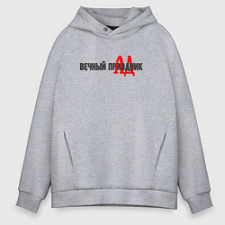 Толстовка оверсайз мужская Вечный праздник, цвет: меланж