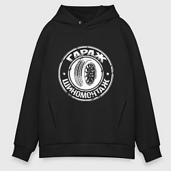 Толстовка оверсайз мужская Tire service - шиномонтаж, цвет: черный