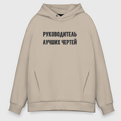 Толстовка оверсайз мужская Руководитель лучших чертей, цвет: миндальный