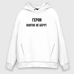 Толстовка оверсайз мужская Герои взяток не берут, цвет: белый