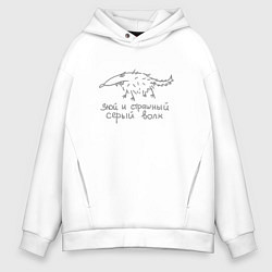 Толстовка оверсайз мужская Злой и страшный серый волк примитивный рисунок, цвет: белый