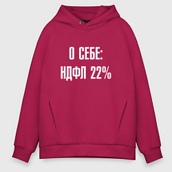 Толстовка оверсайз мужская О себе ндфл 22 процента, цвет: маджента