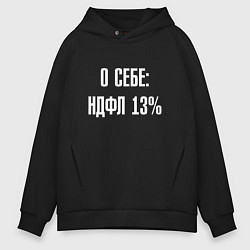Толстовка оверсайз мужская О себе ндфл 13 процентов, цвет: черный