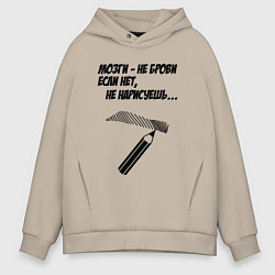 Толстовка оверсайз мужская Мозги не брови если нет не нарисуешь, цвет: миндальный