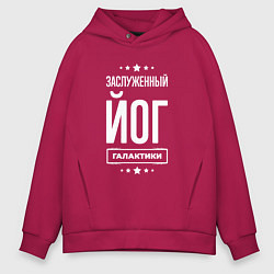 Толстовка оверсайз мужская Заслуженный йог, цвет: маджента