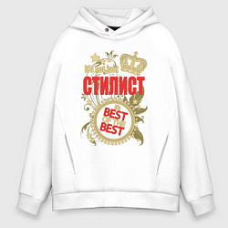 Толстовка оверсайз мужская Стилист лучший из лучших, цвет: белый