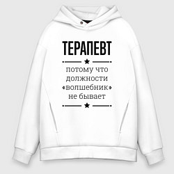 Толстовка оверсайз мужская Терапевт должность волшебник, цвет: белый