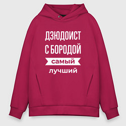 Толстовка оверсайз мужская Дзюдоист с бородой, цвет: маджента