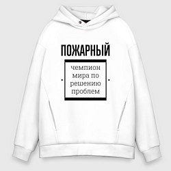 Толстовка оверсайз мужская Пожарный чемпион, цвет: белый