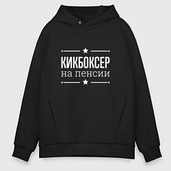Толстовка оверсайз мужская Кикбоксер - на пенсии, цвет: черный