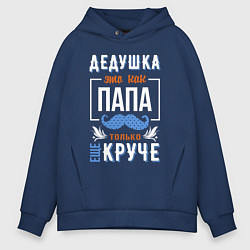 Толстовка оверсайз мужская Дедушка еще круче папы, цвет: тёмно-синий