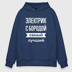Толстовка оверсайз мужская Электрик с бородой, цвет: тёмно-синий