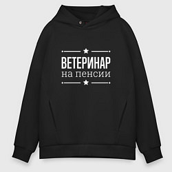 Толстовка оверсайз мужская Ветеринар - на пенсии, цвет: черный