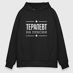 Толстовка оверсайз мужская Терапевт - на пенсии, цвет: черный