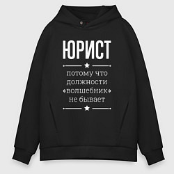 Толстовка оверсайз мужская Юрист волшебник, цвет: черный