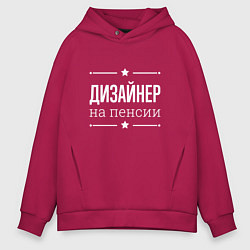 Толстовка оверсайз мужская Дизайнер - на пенсии, цвет: маджента