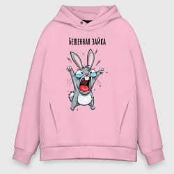 Толстовка оверсайз мужская Бешенный зайка, цвет: светло-розовый