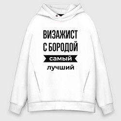 Толстовка оверсайз мужская Визажист с бородой лучший, цвет: белый