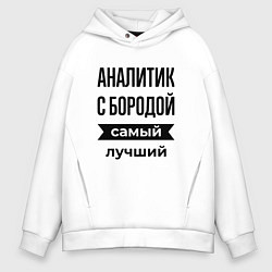 Толстовка оверсайз мужская Аналитик с бородой лучший, цвет: белый