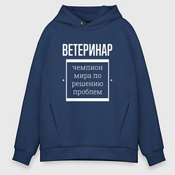 Толстовка оверсайз мужская Ветеринар чемпион мира, цвет: тёмно-синий