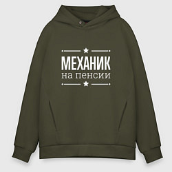 Толстовка оверсайз мужская Механик - на пенсии, цвет: хаки