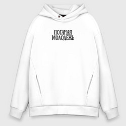 Толстовка оверсайз мужская Поганая молодежь ГрОб, цвет: белый