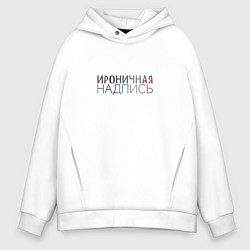 Толстовка оверсайз мужская Ироничная надпись, цвет: белый