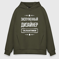 Толстовка оверсайз мужская Заслуженный дизайнер, цвет: хаки