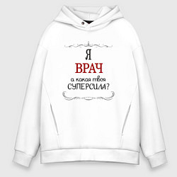 Толстовка оверсайз мужская Я врач, какая твоя суперсила красным, цвет: белый