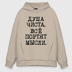 Толстовка оверсайз мужская Надпись печатными черными буквами: душа чиста все, цвет: миндальный