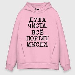 Толстовка оверсайз мужская Надпись печатными черными буквами: душа чиста все, цвет: светло-розовый