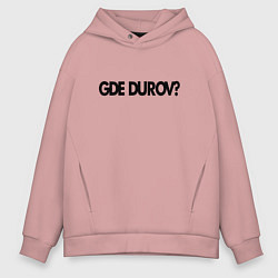 Толстовка оверсайз мужская Где Павел Дуров - розыск, цвет: пыльно-розовый