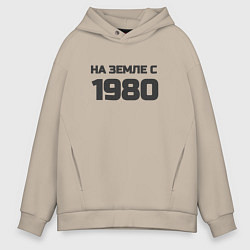 Толстовка оверсайз мужская Надпись: на земле с 1980, цвет: миндальный