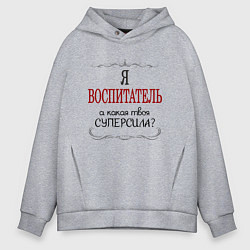 Толстовка оверсайз мужская Я воспитатель, а какая твоя суперсила, цвет: меланж