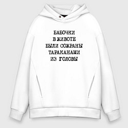 Толстовка оверсайз мужская Бабочки в животе были сожраны тараканами из головы, цвет: белый