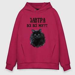 Толстовка оверсайз мужская Завтра все всё могут, цвет: маджента