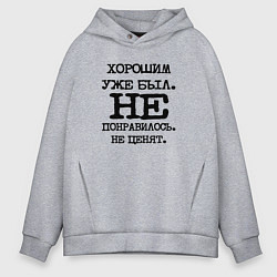 Толстовка оверсайз мужская Напечатанный текст: хорошим уже был не понравилось, цвет: меланж