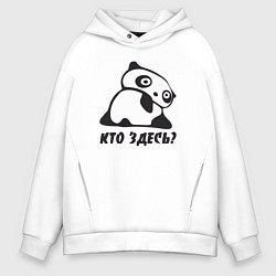 Толстовка оверсайз мужская Панда - кто здесь, цвет: белый