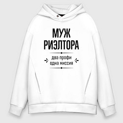 Толстовка оверсайз мужская Муж риэлтора два профи, цвет: белый