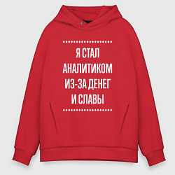 Толстовка оверсайз мужская Я стал аналитиком из-за славы, цвет: красный