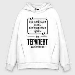 Толстовка оверсайз мужская Терапевт важнее всех, цвет: белый