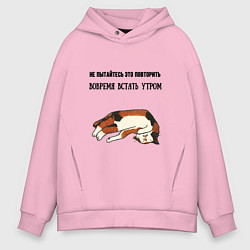 Толстовка оверсайз мужская Вовремя встать утром не повторять, цвет: светло-розовый