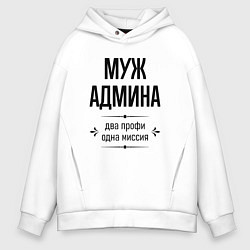 Толстовка оверсайз мужская Муж админа два профи, цвет: белый