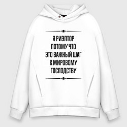 Толстовка оверсайз мужская Я риэлтор потому что, цвет: белый