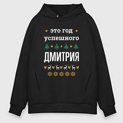 Толстовка оверсайз мужская Год успешного Дмитрия, цвет: черный
