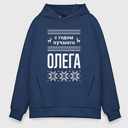 Толстовка оверсайз мужская С годом Олега, цвет: тёмно-синий
