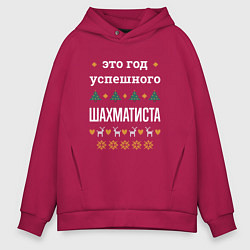 Мужское худи оверсайз Год успешного Шахматиста