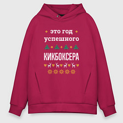Мужское худи оверсайз Год успешного Кикбоксера